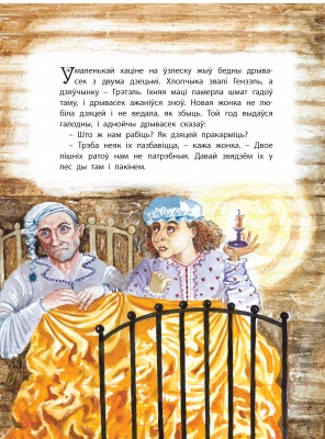 Художественная книга Харвест Мая першая казка. Гэнзэль i Грэтэль (Емельянау-Шыловiч А.) — фото 2