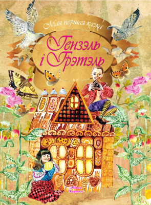 Изображение товара Художественная книга Харвест Мая першая казка. Гэнзэль i Грэтэль (Емельянау-Шыловiч А.)