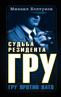

Книга Эксмо, Судьба резидента ГРУ