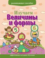 Развивающая книга Харвест Изучаем величины - 