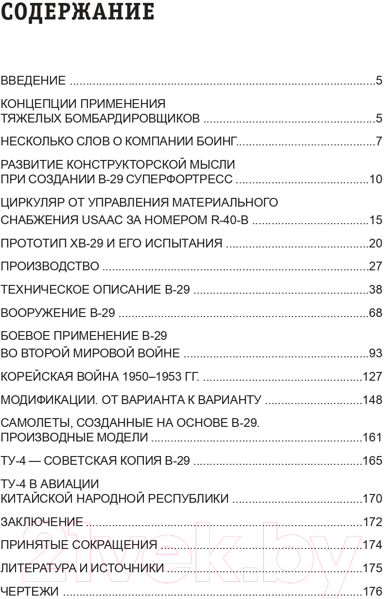 Книга Эксмо Бомбардировщик B-29 Суперкрепость