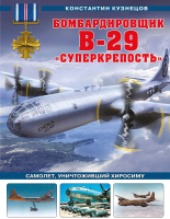 Книга Эксмо Бомбардировщик B-29 Суперкрепость (Кузнецов К.) - 