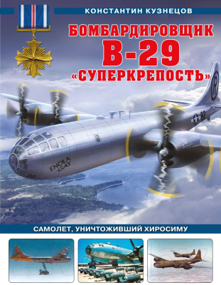 Книга Эксмо Бомбардировщик B-29 Суперкрепость (Кузнецов К.)