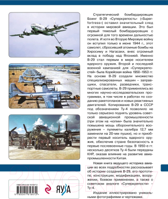 Книга Эксмо Бомбардировщик B-29 Суперкрепость (Кузнецов К.)