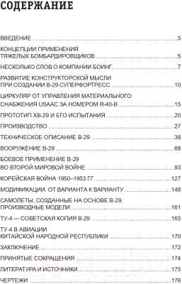 Книга Эксмо Бомбардировщик B-29 Суперкрепость (Кузнецов К.)