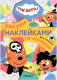 Развивающая книга Мозаика-Синтез Три кота. Рисуем наклейками по номерам. День страшилок / МС12677 - 