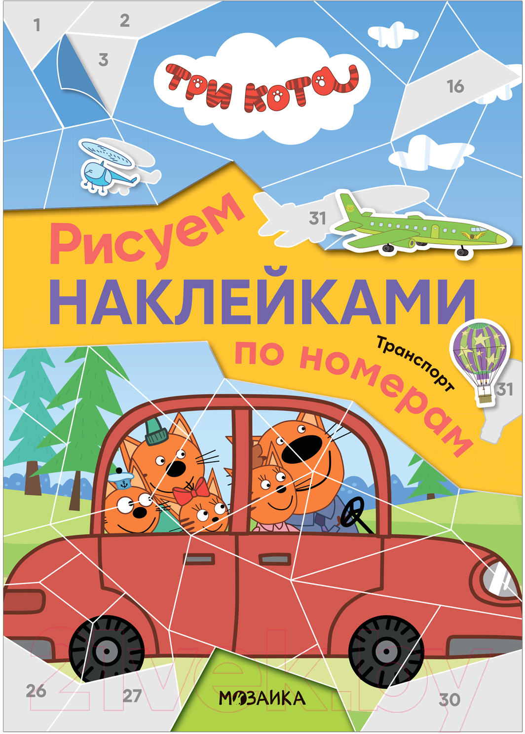 Развивающая книга Мозаика-Синтез Три кота. Рисуем наклейками по номерам. Транспорт / МС12679 — фото 1