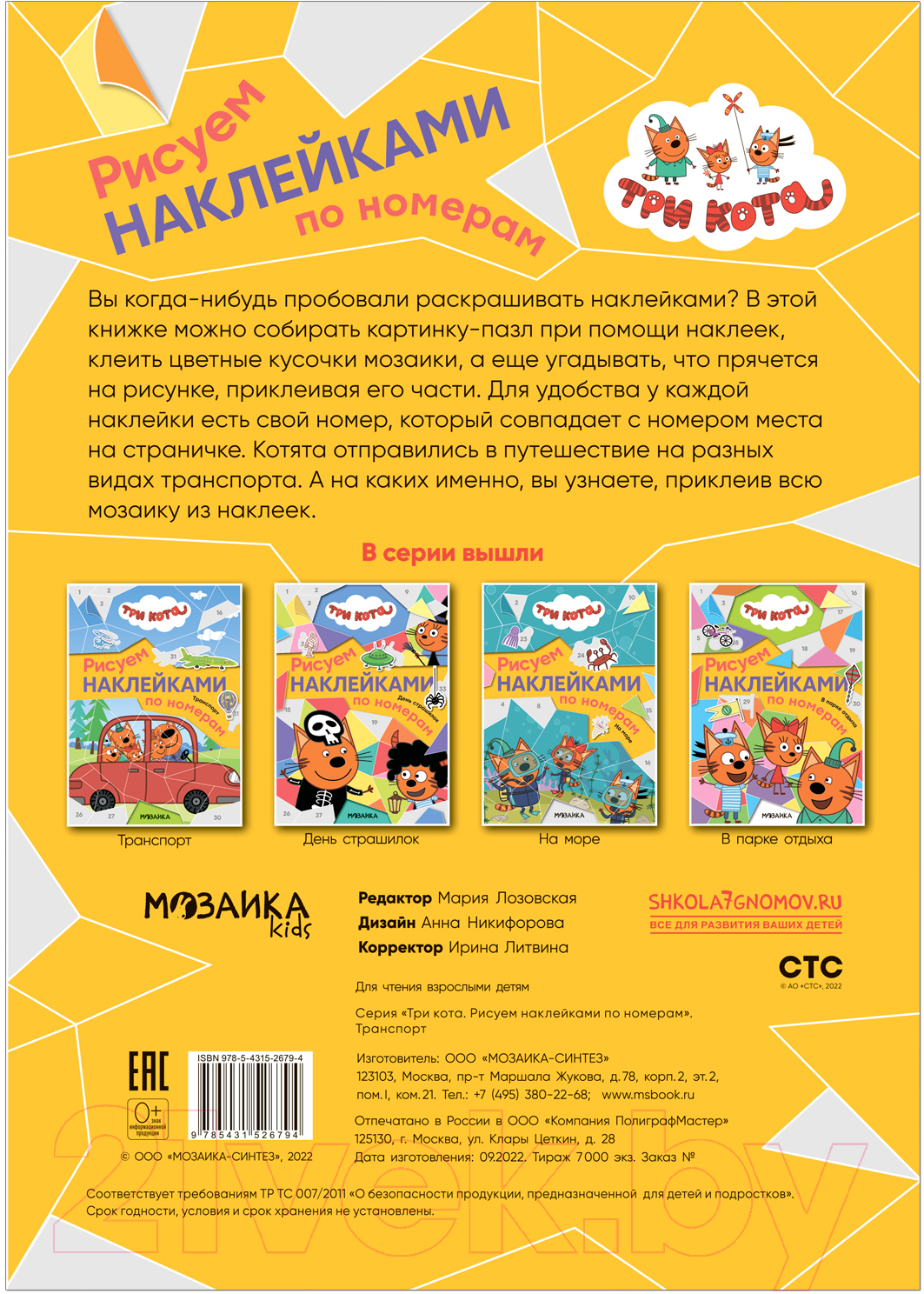 Развивающая книга Мозаика-Синтез Три кота. Рисуем наклейками по номерам. Транспорт / МС12679 — фото 4