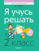 

Учебное пособие, Математика. 2 класс. Я учусь решать 2022