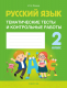 Сборник контрольных работ Аверсэв Русский язык. 2 класс. Тесты и контрольные работы. 2022 (Фокина И.В.) - 