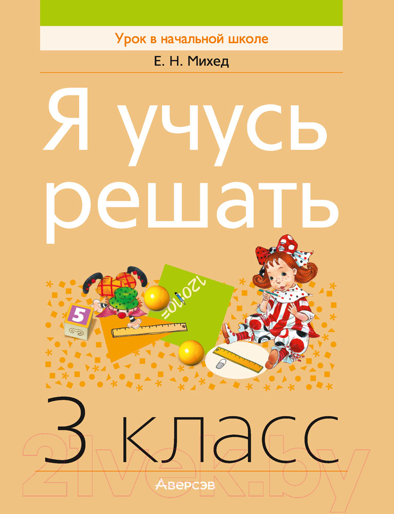 Учебное пособие Аверсэв Математика. 3 класс. Я учусь решать 2022 (Михед Е.)