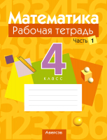 Рабочая тетрадь Аверсэв Математика. 4 класс. Часть 1. 2022 (Муравьева Г. и др.) - 