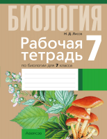

Рабочая тетрадь Аверсэв, Биология. 7 класс. Тематические задания. 2022