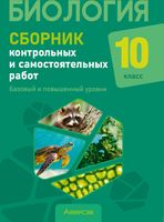 Сборник контрольных работ Аверсэв Биология. 10 класс. Базовый и повышенный уровень (Петрушко Ж.А. и др.) - 