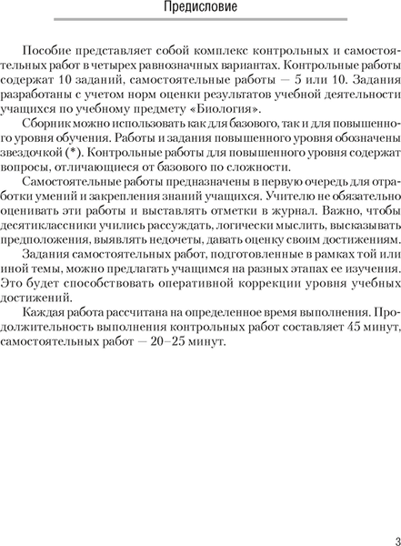 Сборник контрольных работ Аверсэв Биология. 10 класс. Базовый и повышенный уровень (Петрушко Ж.А. и др.)