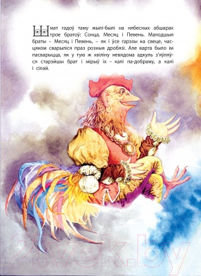 Художественная книга Харвест Мая першая казка. Як Месяц з Пеунем пасварылiся (Емельянау-Шыловiч А.) — фото 2