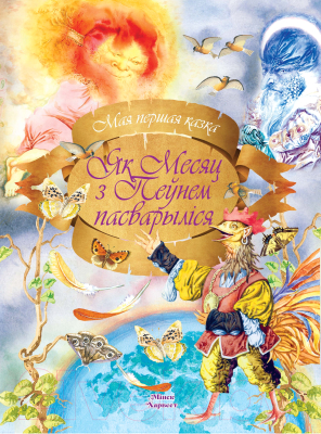 Изображение товара Книга Харвест Мая першая казка. Як Месяц з Пеунем пасварылiся (Емельянау-Шыловiч А.)