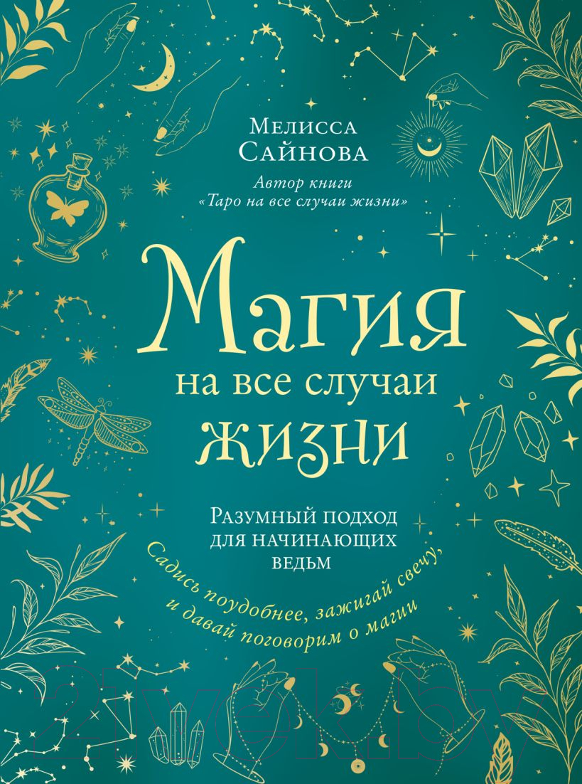 Книга Эксмо Магия на все случаи жизни. Разумный подход для начинающих ведьм (Сайнова М.)