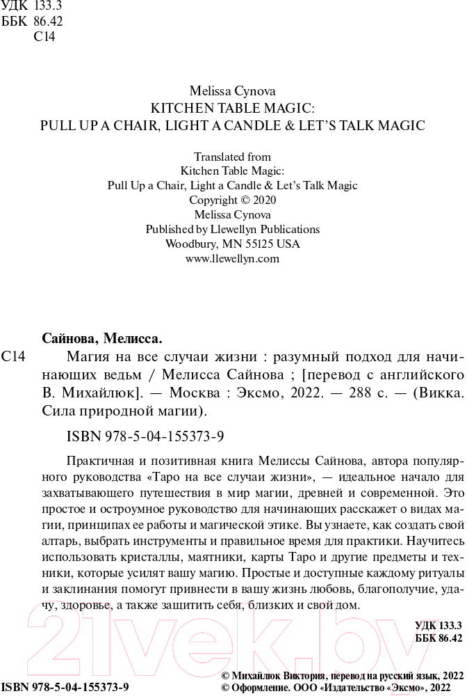 Книга Эксмо Магия на все случаи жизни. Разумный подход для начинающих ведьм (Сайнова М.) — фото 2