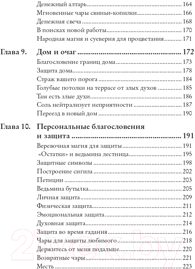 Книга Эксмо Магия на все случаи жизни. Разумный подход для начинающих ведьм (Сайнова М.) — фото 5