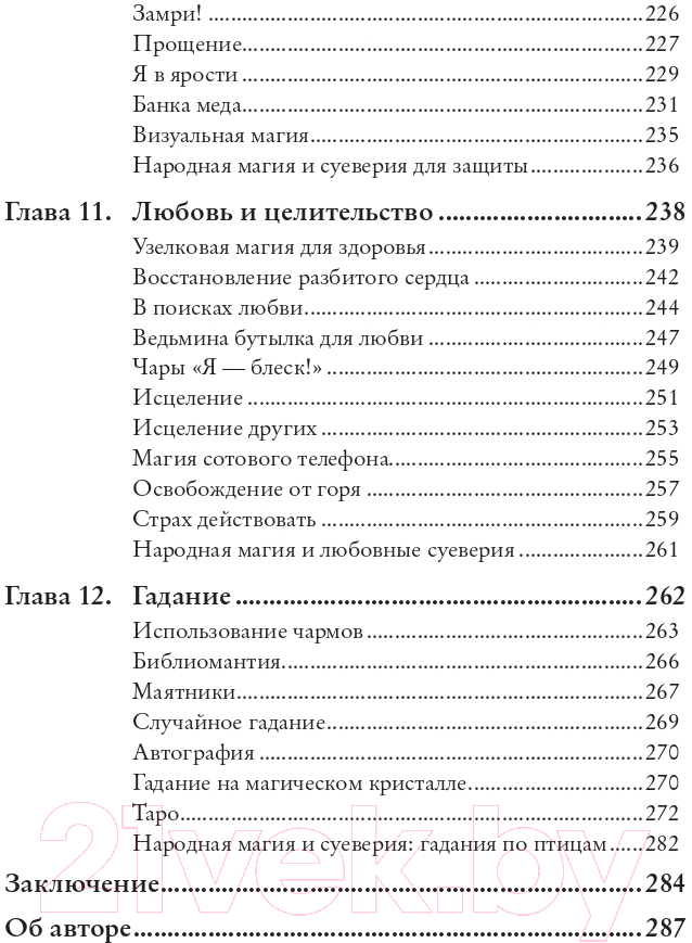 Книга Эксмо Магия на все случаи жизни. Разумный подход для начинающих ведьм (Сайнова М.) — фото 6