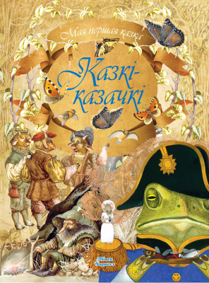 Изображение товара Книга Харвест Мая першая казка. Казкi-казачкi (Емельянау-Шыловiч А.)