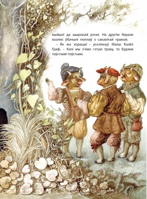 Изображение товара Книга Харвест Мая першая казка. Казкi-казачкi (Емельянау-Шыловiч А.)