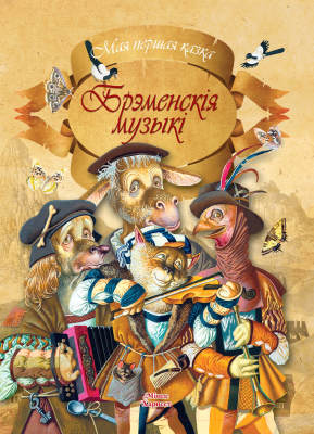 Изображение товара Книга Харвест Мая першая казка. Брэменскiя музыкi (Емельянау-Шыловiч А.)