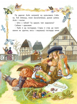 Изображение товара Книга Харвест Мая першая казка. Брэменскiя музыкi (Емельянау-Шыловiч А.)