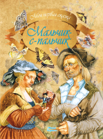 

Книга, Моя первая сказка. Мальчик-с-пальчик