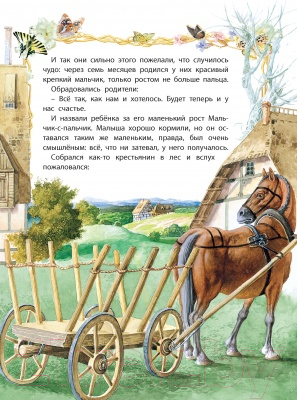 Книга Харвест Моя первая сказка. Мальчик-с-пальчик (Емельянов-Шилович А.)