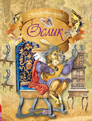 Книга Харвест Моя первая сказка. Ослик (Емельянов-Шилович А.)