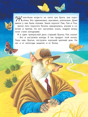 Книга Харвест Моя первая сказка. Три поросенка и Серый Волк (Емельянов-Шилович А.)