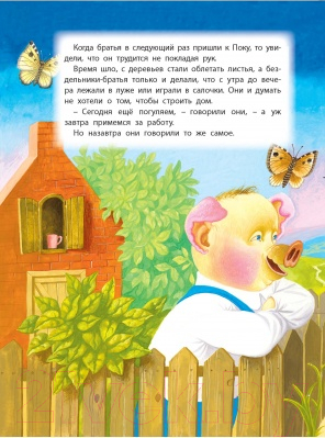 Книга Харвест Моя первая сказка. Три поросенка и Серый Волк (Емельянов-Шилович А.)