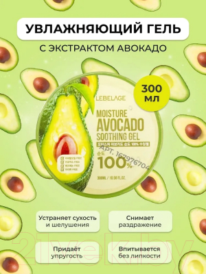 Гель для тела Lebelage Moisture Avocado 100% Soothing Gel  (300мл)