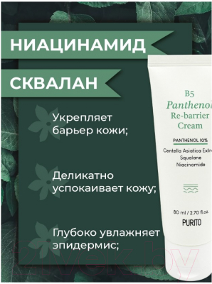 Крем для лица Purito B5 Panthenol Re-Barrier Cream (80мл)