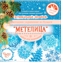 

Набор заготовок для творчества Феникс-Презент, Метелица / 80795/83270