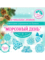 

Набор заготовок для творчества Феникс-Презент, Морозный день / 80796/83271