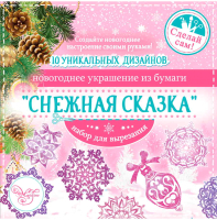

Набор заготовок для творчества Феникс-Презент, Снежная сказка / 80794