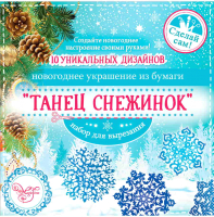 

Набор заготовок для творчества Феникс-Презент, Танец снежинок / 80797