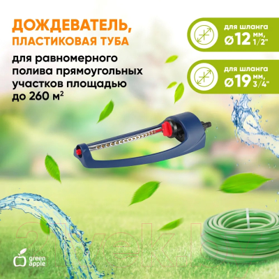 Дождеватель Green Apple GWOJ12-042 / Б0003101