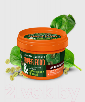 Скраб для тела Fito Косметик Fito Superfood Зеленый кофе и шпинат Для похудения (100мл)