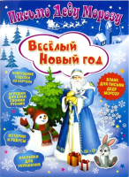 

Развивающая книга ND Play, Письмо Деду Морозу. Веселый Новый год / 273709