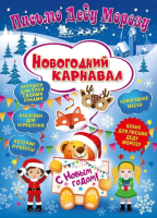 

Развивающая книга ND Play, Письмо Деду Морозу. Новогодний карнавал / 273710