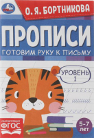 

Пропись Умка, Готовим руку к письму. Уровень 1. 5-7 лет