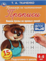 

Пропись, Пишем буквы из прямых линий