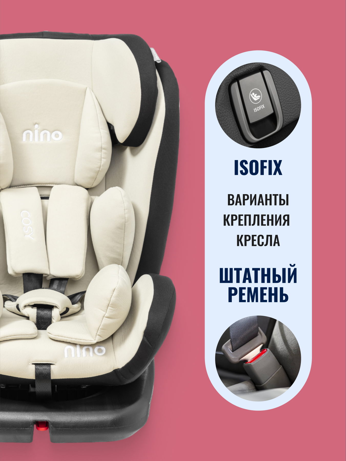 Автокресло NINO Cosy