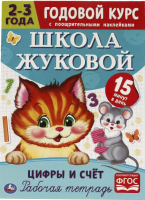 

Рабочая тетрадь Умка, Цифры и счет. Годовой курс. Школа Жуковой. 2-3 года