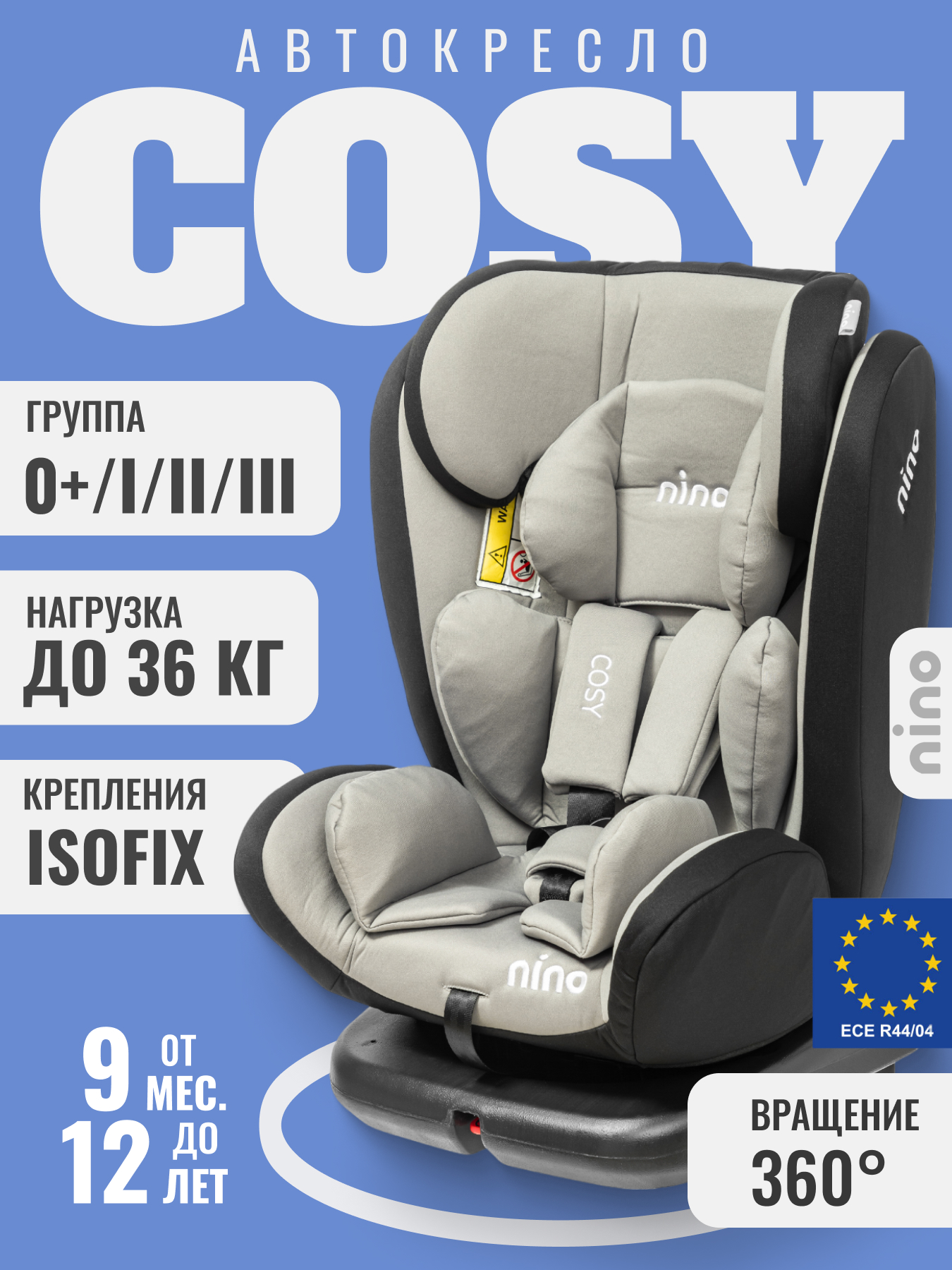 Автокресло NINO Cosy