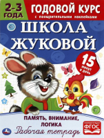 

Рабочая тетрадь Умка, Память, логика, внимание. Годовой курс. Школа Жуковой. 2-3 года